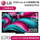 LG 樂金 83吋 OLED83C5PTA C5極緻系列 OLED evo AI 4K 智慧顯示器 電視螢幕 含基本安裝+舊機回收