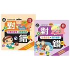 【啾愛你】樂彩森林 (兩本套書)對錯問答遊戲：培養好習慣+愛護健康+注意安全+遵守禮節