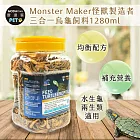 【摩達客特寵系列】Monster Maker怪獸製造者 三合一烏龜飼料1280ml 均衡營養配方 (觀賞性水生龜 兩生類適用)