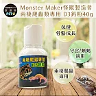 【摩達客特寵系列】Monster Maker怪獸製造者兩棲爬蟲類專用 D3鈣粉40g 保健骨骼成長 (守宮 蜥蜴 兩棲爬蟲類適用)
