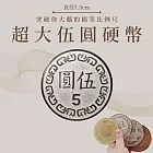 【賽先生科學工廠】超大伍圓硬幣