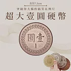 【賽先生科學工廠】超大壹圓硬幣
