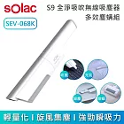 SOLAC SEV-068K S9 全淨吸吹無線吸塵器｜多效塵螨組