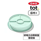 美國OXO tot 好吸力分隔餐盤-薄荷綠 OX0402047A