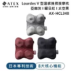 ATEX Lourdes V 型溫感推揉按摩枕 AX-HCL348 八大核心機能  	 亞麻灰