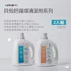 【picupi挑品】貝殼鈣循環清潔劑/2000ml_任選2入組