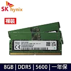 【SK Hynix】海力士 8G DDR5-5600(裸裝 二條)