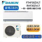DAIKIN大金 豪菁Z系列 FTHF30ZVLT/RHF30ZVLT 4-6坪 冷暖 一對一變頻冷氣 基本安裝
