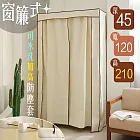 【居家cheaper】窗簾式可水洗加高防塵套 45X120X210CM (不含鐵架)/布套/層架配件/層架防塵套/衣櫥套 輕型層架專用軌道