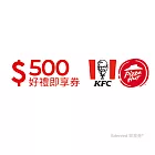 (電子票) 肯德基必勝客通用500元好禮即享券(餘額型)【受託代銷】