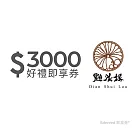 (電子票) 點水樓3000元好禮即享券(餘額型)【受託代銷】
