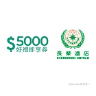 (電子票) 長榮酒店5000元好禮即享券(餘額型)【受託代銷】