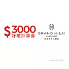 (電子票) 高雄漢來大飯店3000元好禮即享券(餘額型)【受託代銷】