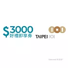 (電子票) 台北101 3000元好禮即享券(餘額型)【受託代銷】