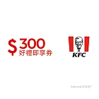 (電子票) 肯德基300元好禮即享券(餘額型)【受託代銷】