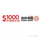 (電子票) 乾杯集團1000元好禮即享券(餘額型)【受託代銷】