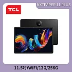 ★贈藍牙鍵盤★TCL NXTPAPER11 PLUS  11吋 12G/256G WiFi 平板電腦