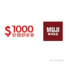 (電子票) MUJI無印良品 1000元好禮即享券(餘額型)【受託代銷】