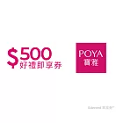 (電子票) POYA寶雅500元好禮即享券(餘額型)【受託代銷】