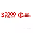 (電子票) 遠東SOGO百貨2000元好禮即享券(餘額型)【受託代銷】