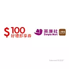 (電子票) 美廉社100元好禮即享券(餘額型)【受託代銷】