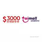(電子票) 台茂3000元好禮即享券(餘額型)【受託代銷】