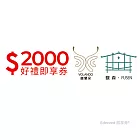 (電子票) 馥蘭朵系列酒店2000元好禮即享券(餘額型)【受託代銷】