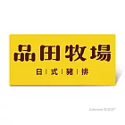 (電子票) 品田牧場套餐好禮即享券($372)【受託代銷】