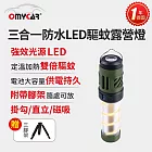 【OMyCar】三合一防水LED驅蚊露營燈 (一年保固) 探照燈 照明燈 工作燈 營燈 燈具 照明設備