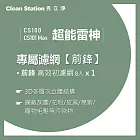 【克立淨】{CS100/CS101 Max} 超能雷神｜前鋒高效初濾網 8入 黑