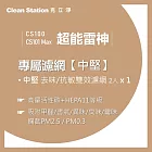 【克立淨】{CS100/CS101 Max} 超能雷神｜中堅去味/抗敏雙效濾網 1組 黑色