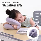 【EVERY THINK】環形趴睡枕(兒童用) 黃金45度角 呵護頸椎 午休必備 三色可選 無 紫色