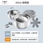 【THANKFUL 膳夫】鋼好鍋系列 - 24cm湯鍋組 (含共用鍋蓋)
