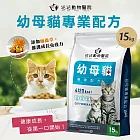 【花花動物醫院】幼母貓專用配方(15KG) (雞肉、無穀、貓糧、貓飼料)