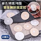 【EZlife】被子沙發地墊安全無針固定扣(20對組)