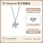 【CF 鑽飾】項鍊《幸運眷顧》莫桑鑽(1克拉 鑽墜)