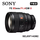 SONY FE 85mm F1.4 GM II (平行輸入) SEL85F14GM2 送 UV保護鏡+吹球清潔組