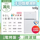 only小房東90公升1級冰箱OR90-RM02美型簡約白(節能標章90L雙門 比飯店用變頻小單門還省電) 白色