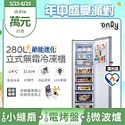 贈小縫扇~【only】魔術雙拼248L變頻無霜冷藏冷凍櫃旗艦款 OU248-M06ZRIH福利品 (節能標章/248公升/直立式/贈品市價$1990) 銀色