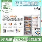 贈小縫扇【only】好取式400L變頻無霜冷凍櫃OU400-M02ZI 福利品 矮身設計(節能標章/400公升/直立式/年菜必備/贈品市價$1990) 白色