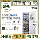 贈小縫扇~【only】節能進化280L無霜冷凍櫃 OU280-M02Z 簡約白福利品(比變頻更省電/節能標章/280公升/直立式/年菜必備/贈品市價$1990) 白色