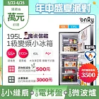 贈小縫扇~ 【only】魔術儲藏195L變頻無霜1級雙門小冰箱OR195-RM04I福利品 (節能標章/195公升/ 贈品市價$1990) 銀色