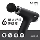 KINYO 6段式肌肉舒緩筋膜槍(附4種按摩頭) FG-61