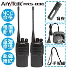 AnyTalk  FRS-836 免執照無線對講機 ( 一組2入 )