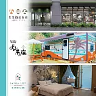 (電子票) 618限時優惠!南投【集集鐵道行旅、溪部好呆庄露營體驗莊園、雅薇時尚精品旅館】三館聯賣住宿券(MO)【受託代銷】