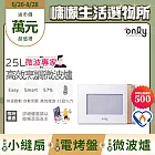 贈DC變頻小縫扇~【only】微波專家25L高效烹調微波爐OM25-M22美型簡約白(節能標章25公升微電腦)(贈品市價$1990)