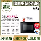 贈DC變頻小縫扇~【only】微波專家25L變頻微波爐OM25-M04I美型質感黑(節能標章25公升微電腦)(贈品市價$1990)