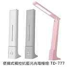 【MSC】便攜式觸控抗藍光充電檯燈 TD-777 白色
