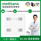 【德國medisana】七合一多功能體脂計(BS 300)