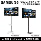 【限時優惠】Samsung 三星 32吋 M7 M70F FollowMe移動式4K智慧聯網螢幕組 S32FM702UC S32FM703UC  白支架組